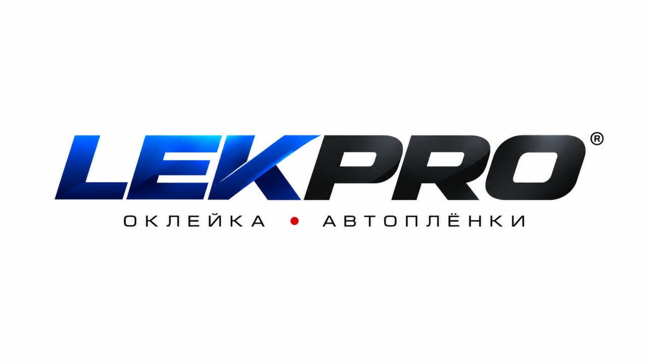 LEKPRO — оклейка и автоплёнки